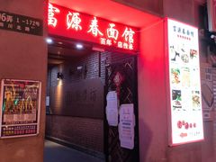-富源春面馆(四川北路店)