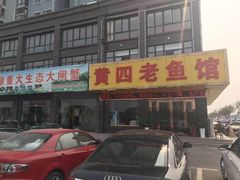 门面-黄四老鱼馆(尚东国际店)