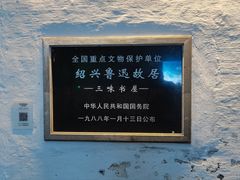 -绍兴鲁迅故里·沈园景区