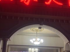 -香山湖渔家大院