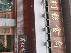 门面-黄但记老店·陈村粉食府