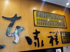 -东泰祥生煎馆(重庆北路店)