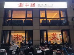 -湘中缘·湖南菜(娄底驻京办店)