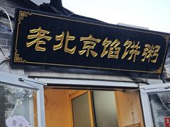 -老北京馅饼粥(西单店)