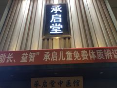 -承启堂中医馆·健康管理中心·推拿·针灸