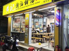-黄记潮汕甜汤(贝底田坊店)