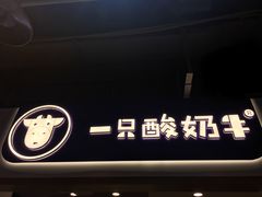 门面-一只酸奶牛(八一路店)