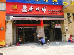 门面-蔡明纬热干面(长港路店)