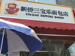 -新侨三宝乐面包店(崇文门店)
