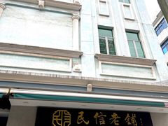 -民信老铺(华盖路店)