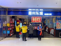 -眉州东坡·熊猫主题餐厅(枫蓝店)