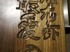 -龙巢盱眙龙虾·牛蛙·烧烤宵夜(八卦岭店)