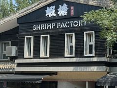 -蝦塘·中国餐馆(城墙南马道巷店)