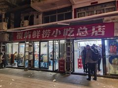 门面-福屿鲜捞小吃·捞化(福屿总店)