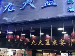 门面-九大簋家宴(北京路店)