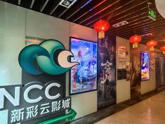 -天幕新彩云国际影城(激光巨幕店)