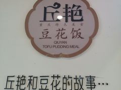 -丘艳豆花饭(国泰广场店)