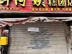-许阿姨糕团店(南京总店)