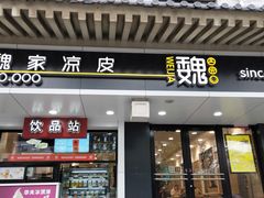 门面-魏家凉皮(博水商务大厦店)