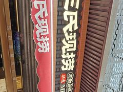 -王氏现捞(宽窄巷子2.0直营店)