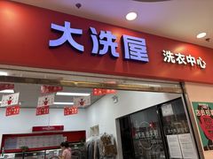 -WASHME大洗屋(西藏南路世纪联华直营店)