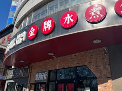 门面-雲蜀龙阁·金牌水煮鱼(方庄店)