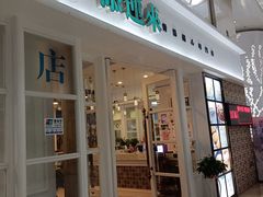 门面-添运来(茶园奥园广场店)