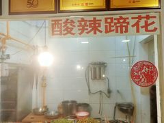 -明红蹄花(糍粑店街店)