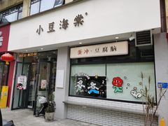 -小豆海棠(嘉兴路店)
