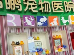 -瑞鹏·疫苗·绝育·宠物医院(金沙洲店)