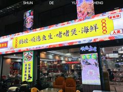 -鹤睦鱼生·啫啫煲·海鲜(保利百合店)