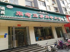 门面-宋老三苏肉羊肉汤老店