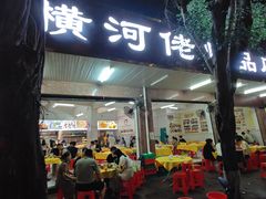 -横河佬炖品店(罗阳一路老店)