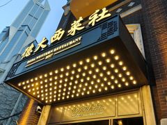 -德大西餐社