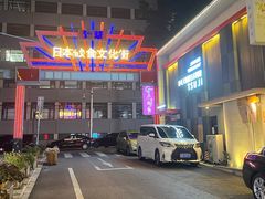 -面道场(森茂店)