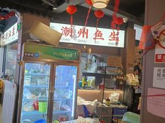 -官塘鱻鱻鱼生·潮汕生腌·砂锅粥(西马路总店)