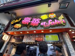 -豪華小食.華記