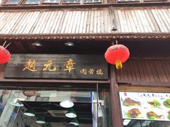 门面-赵元章肉骨烧(山塘街店)
