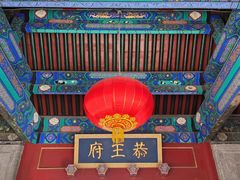 -恭王府博物馆