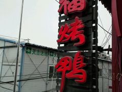 -四季民福烤鸭店(前门廊房二条店)