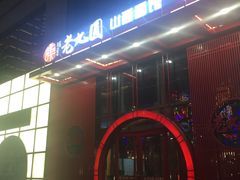 门面-老九圆山西面馆(CBD店)