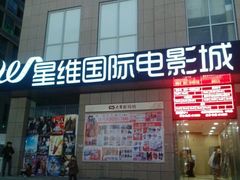 -星维国际电影城(五星街店)