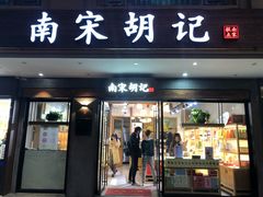 门面-南宋胡记(杭州灵隐寺店)