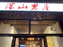 -深山老屋(国顺东路店)