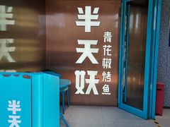 -半天妖烤鱼(方庄店)