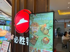 -必胜客(东部星悦天地店)