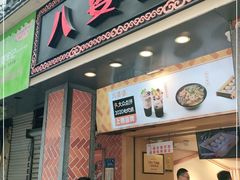 门面-八婆婆烧仙草(中山路店)