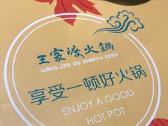 -王家渡火锅(金宝汇店)