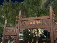 -南门涮肉(通州大船店)