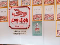 -回味南塘老王虾尾(总店)